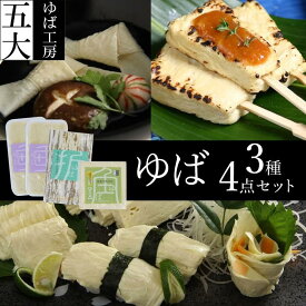 ＼割引クーポン配布／ゆば工房五大 ゆば各種 3種 4個 セット 湯葉 ギフト 生ゆば 汲み上げ湯葉 セット F-C 国産大豆100％ あけぼの大豆 お取り寄せ 身延町 贈答品 敬老の日 山梨 お取り寄せ お土産 グルメ お歳暮 お中元 母の日 ギフト プレゼント 湯葉刺し 湯葉豆腐