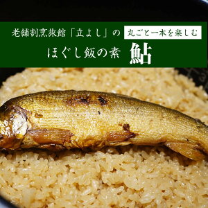 ヒルナンデス紹介 \割引クーポン配布/ほぐし飯の素 鮎 2合用 1袋 鮎飯 鮎ご飯 炊き込みご飯 名物 山梨 富士山 お土産 お歳暮 お中元 母の日 ギフト 味覚 グルメ カンタン調理 和風パエリア