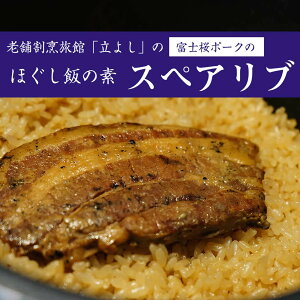 ヒルナンデス紹介 \割引クーポン配布/ほぐし飯の素 富士桜ポーク スペアリブ 2合用 1袋 肉飯 炊き込みご飯 山梨 富士山 お土産 お歳暮 お中元 母の日 ギフト 味覚 グルメ カンタン調理 和