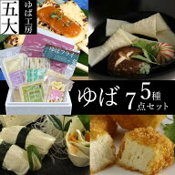 送料無料 ＼割引クーポン配布／ ゆば工房五大 厳選ゆば 5種 7個 セット 角ゆば 生たたみゆば 垂れゆば ゆ…