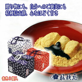 ＼割引クーポン配布／桔梗屋 桔梗信玄餅 8個入 布袋入 巾着 信玄餅 お土産 ご当地グルメ スイーツ 和菓子 山梨県 笛吹市 詰め放題 贈答 贈り物 人気菓子 きな粉 黒蜜 安倍川餅 名産 名物 甲州銘菓 山梨銘菓 お歳暮 お中元 母の日 お茶菓子 ギフト プレゼント 求肥
