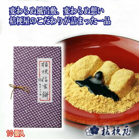 ＼割引クーポン配布／桔梗屋 桔梗信玄餅 10個入 信玄餅 お土産 ご当地グルメ スイーツ 和菓子 山梨県 笛吹市 詰め放題 贈答 贈り物 人気菓子 きな粉 黒蜜 安倍川餅 名産 名物 甲州銘菓 山梨銘菓 お歳暮 お中元 母の日 お茶菓子 ギフト プレゼント 求肥