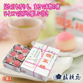 ＼割引クーポン配布／桔梗屋 信玄桃 6個入 老舗和菓子 白あん饅頭 桃のスイーツ ご当地菓子 銘菓 桔梗 信玄餅 ご当地 山梨土産 食品 スイーツ 和菓子 贈答 ギフト お菓子 きな粉 山梨 名産 お土産 甲州銘菓 山梨銘菓 桔梗屋信玄餅 お歳暮 お中元 ギフト プレゼント
