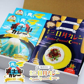 【新生活クーポン配布中】【送料無料】青黄レトルトカレー食べ比べ4個セット 青い富士山カレー 黄金三日月カレー インスタ映え ご当地グルメ お中元山梨 お土産 お歳暮 ギフト プレゼント | 山梨 味覚 グルメ お中元