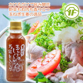 ＼割引クーポン配布／たっぷり玉ねぎと生姜の万能ドレッシング 360g 1本 万能調味料 玉ねぎぽん酢 カルディ お取り寄せ 山梨 富士山 ヤマフジ お土産 お歳暮 お中元 母の日 ギフト プレゼント グルメ 人気商品 しゃぶしゃぶ 焼肉 サラダチキン 温野菜 やっこ オニオンソース