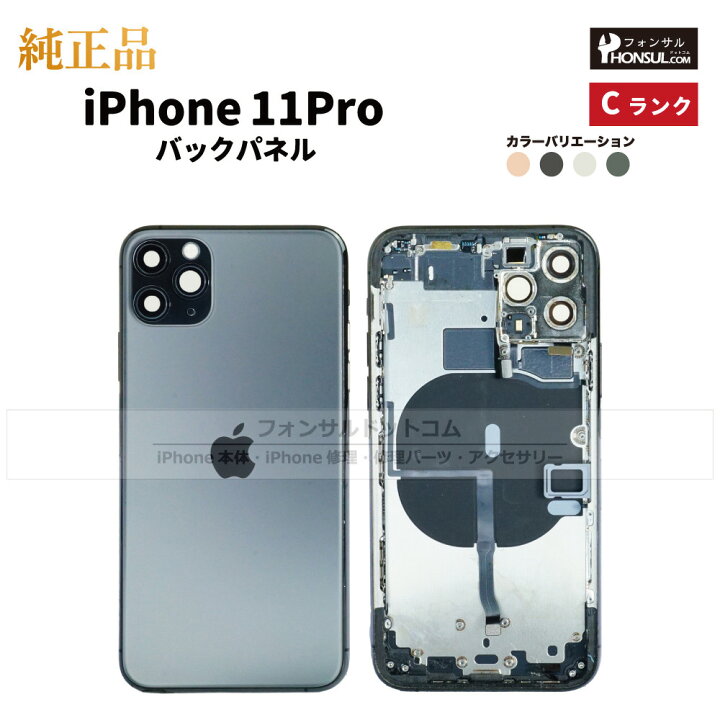 楽天市場】iPhone 11Pro 純正 バックパネル Cランク 修理 部品 パーツ 