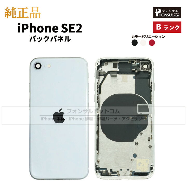 楽天市場】iPhone SE(第2世代) 純正 バックパネル Bランク 修理 部品 