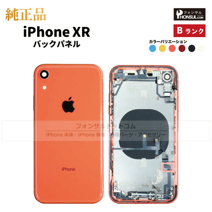 楽天市場】iPhone XR 純正 バックパネル Bランク 修理 部品 パーツ 