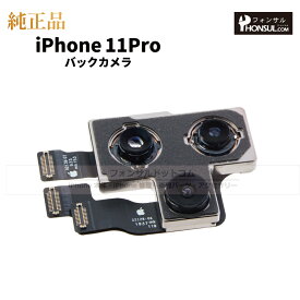 iPhone 11Pro 純正 バックカメラ 修理 部品 パーツ リアカメラ メインカメラ アウトカメラ アップル アイフォン スマホ カメラ 正規品 リペア 交換