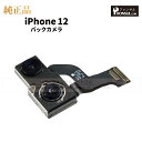 iPhone 12 純正 バックカメラ 修理 部品 パーツ リアカメラ メインカメラ アウトカメラ アップル アイフォン スマホ …
