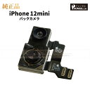 iPhone 12mini 純正 バックカメラ 修理 部品 パーツ リアカメラ メインカメラ アウトカメラ アップル アイフォン スマホ カメラ 正規品 リペア 交換