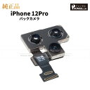 iPhone 12Pro 純正 バックカメラ 修理 部品 パーツ リアカメラ メインカメラ アウトカメラ アップル アイフォン スマホ カメラ 正規品 リペア 交換