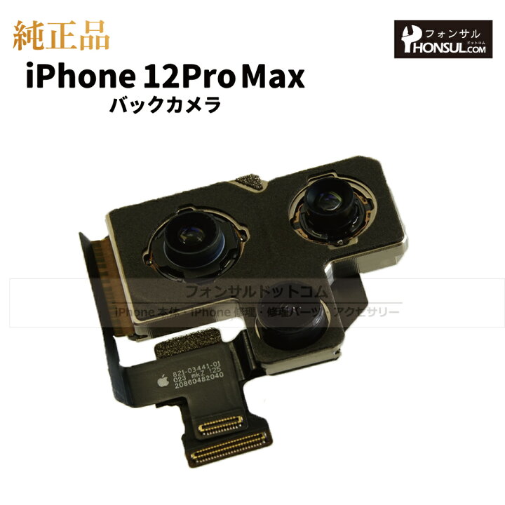 楽天市場】iPhone 12ProMax 純正 バックカメラ 修理 部品 パーツ リア 
