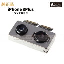 iPhone 8Plus 純正 バックカメラ 修理 部品 パーツ リアカメラ メインカメラ アウトカメラ アップル アイフォン スマホ カメラ 正規品 リペア 交換