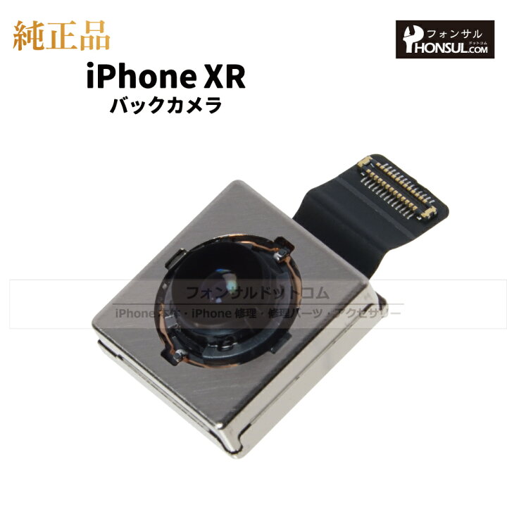 楽天市場】iPhone XR 純正 バックカメラ 修理 部品 パーツ リアカメラ 
