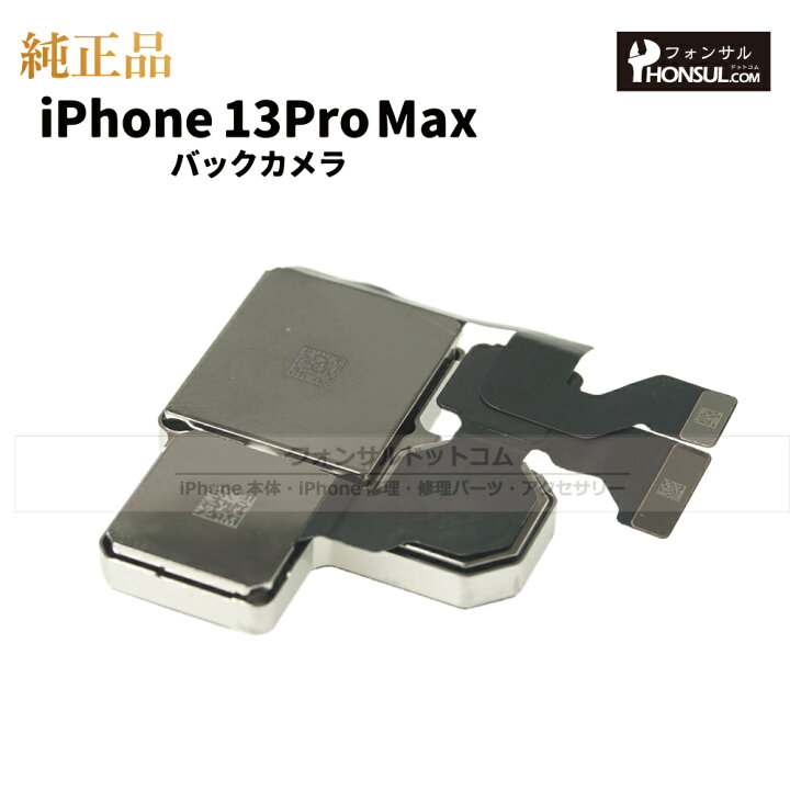 楽天市場】iPhone 13ProMax 純正 バックカメラ 修理 部品 パーツ リア 