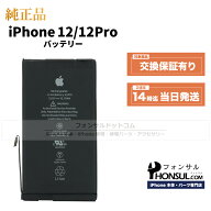 iPhone 12/12 Pro 純正 バッテリー 修理 部品 交換 パーツ