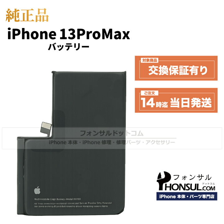 楽天市場】iPhone 13 Pro Max 純正 バッテリー 修理 部品 パーツ 