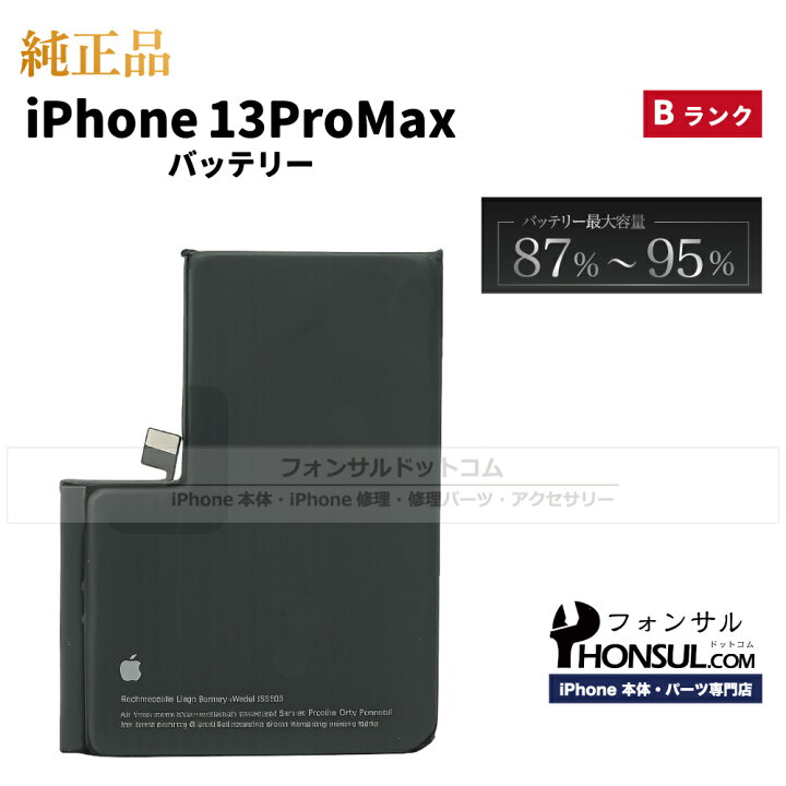 楽天市場】iPhone 13 Pro Max 純正 バッテリー 修理 部品 パーツ 
