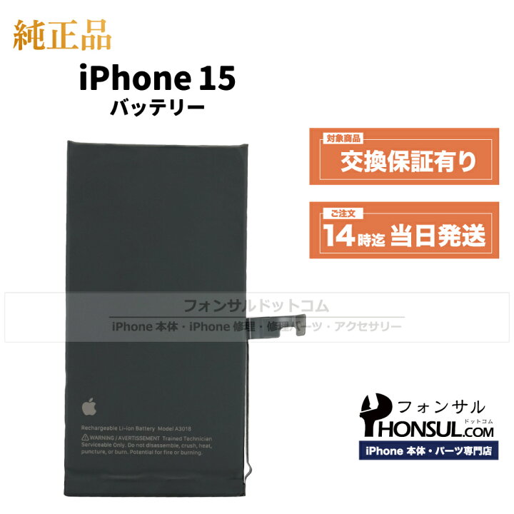 楽天市場】iPhone 15 純正 バッテリー 修理 部品 交換 パーツ 