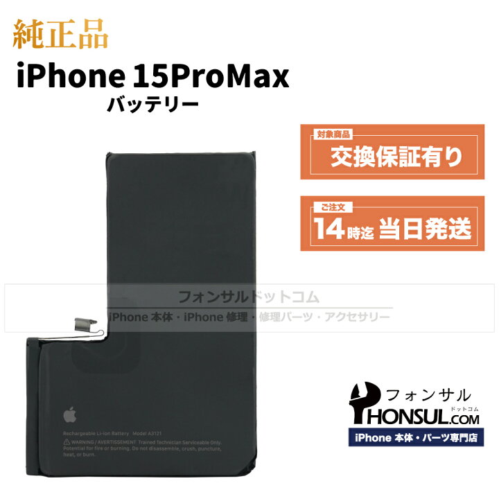 楽天市場】iPhone 15 Pro Max 純正 バッテリー 4,422mAh 修理 部品 