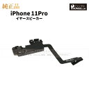 iPhone 11Pro 純正 イヤースピーカー パーツ 修理 部品 近接センサー アップル アイフォン スマホ スピーカー アイホン イヤスピ 正規品 リペア 交換 ツール