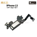 iPhone 12 純正 イヤースピーカー パーツ 修理 部品 近接センサー アップル アイフォン スマホ スピーカー アイホン イヤスピ 正規品 リペア 交換 ツール