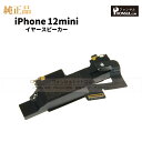iPhone 12mini 純正 イヤースピーカー パーツ 修理 部品 近接センサー アップル アイフォン スマホ スピーカー アイホン イヤスピ 正規品 リペア 交換 ツール
