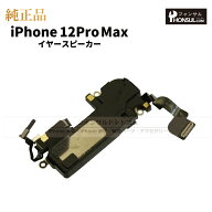iPhone 12ProMax 純正 イヤースピーカー パーツ 修理 部品 近接センサー アップル アイフォン スマホ ス…