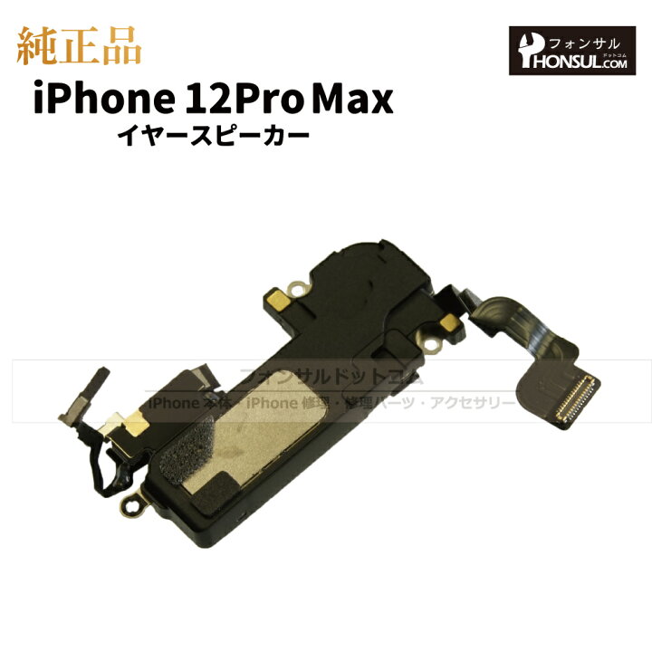 楽天市場】iPhone 12ProMax 純正 イヤースピーカー パーツ 修理 部品 