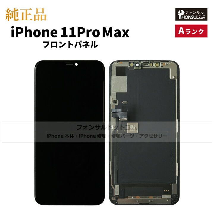 楽天市場】iPhone 11 Pro Max 純正 フロントパネル 修理 部品 交換 