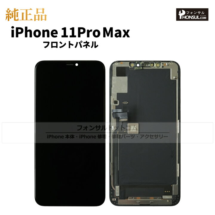 楽天市場】iPhone 11 Pro Max 純正 フロントパネル 修理 部品 交換 