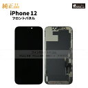 iPhone 12 純正 フロントパネル 修理 部品 交換 前面パネル 画面交換 液晶 液晶パネル アップル アイフォン スマホ 正…