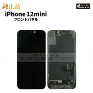 iPhone 12 mini 純正 フロントパネル 修理 部品 交換 前面パネル 画面交換 液晶 液晶パネル アップル ア…
