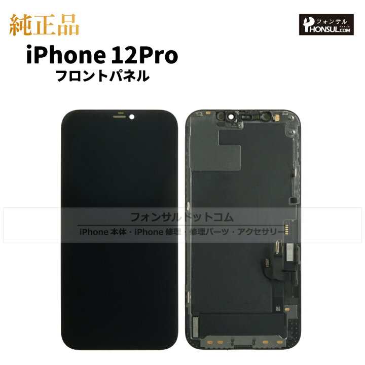 楽天市場】iPhone 12 Pro 純正 フロントパネル 修理 部品 交換 前面 
