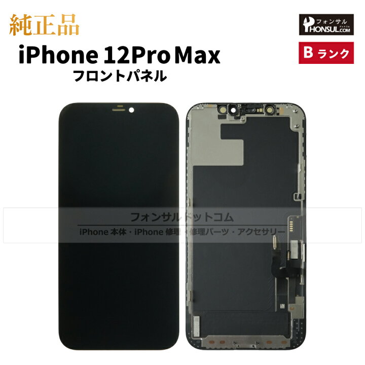 楽天市場】iPhone 12 Pro Max 純正 フロントパネル 修理 部品 交換  