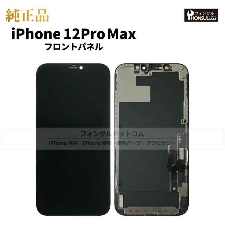 楽天市場】iPhone 12 Pro Max 純正 フロントパネル 修理 部品 交換 