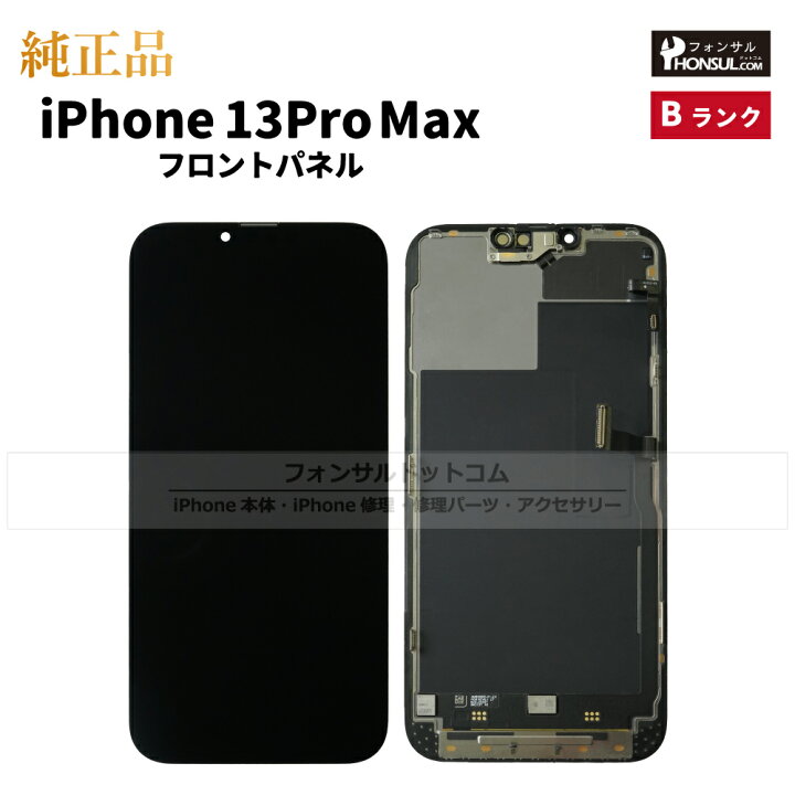 楽天市場】iPhone 13 Pro Max 純正 フロントパネル 修理 部品 交換  
