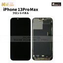 iPhone 13 Pro Max 純正 フロントパネル 修理 部品 交換 前面パネル 画面交換 液晶 液晶パネル アップル アイフォン …