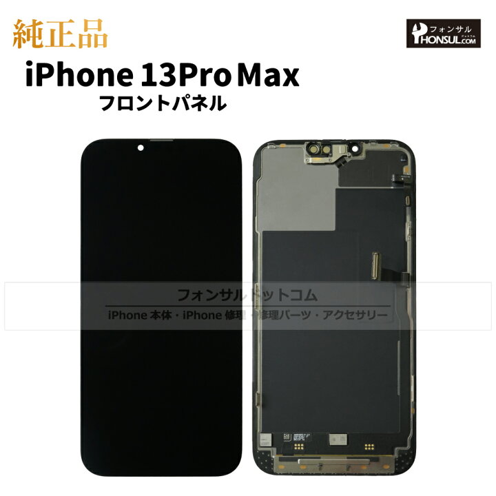 楽天市場】iPhone 13 Pro Max 純正 フロントパネル 修理 部品 交換 