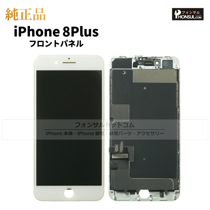 楽天市場】iPhone 8 Plus 純正 フロントパネル 修理 部品 交換 前面 