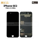 iPhone SE(第二世代) 純正 フロントパネル 修理 部品 交換 前面パネル 画面交換 液晶 液晶パネル アップル アイフォン…