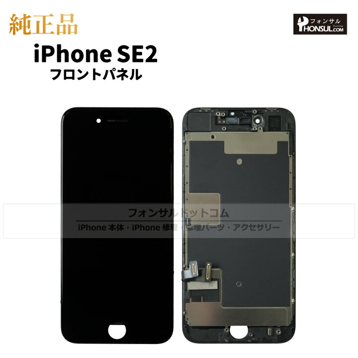 楽天市場】iPhone SE(第二世代) 純正 フロントパネル 修理 部品 交換 