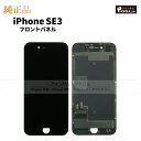 iPhone SE(第三世代) 純正 フロントパネル 修理 部品 交換 前面パネル 画面交換 液晶 液晶パネル アップル アイフォン…