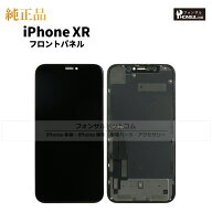 iPhone XR 純正 フロントパネル 修理 部品 交換 前面パネル 画面交換 液晶 液晶パネル アップル アイフォ…