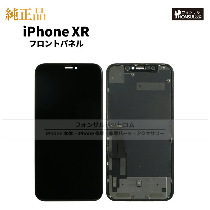 楽天市場】iPhone XR 純正 フロントパネル 修理 部品 交換 前面パネル 