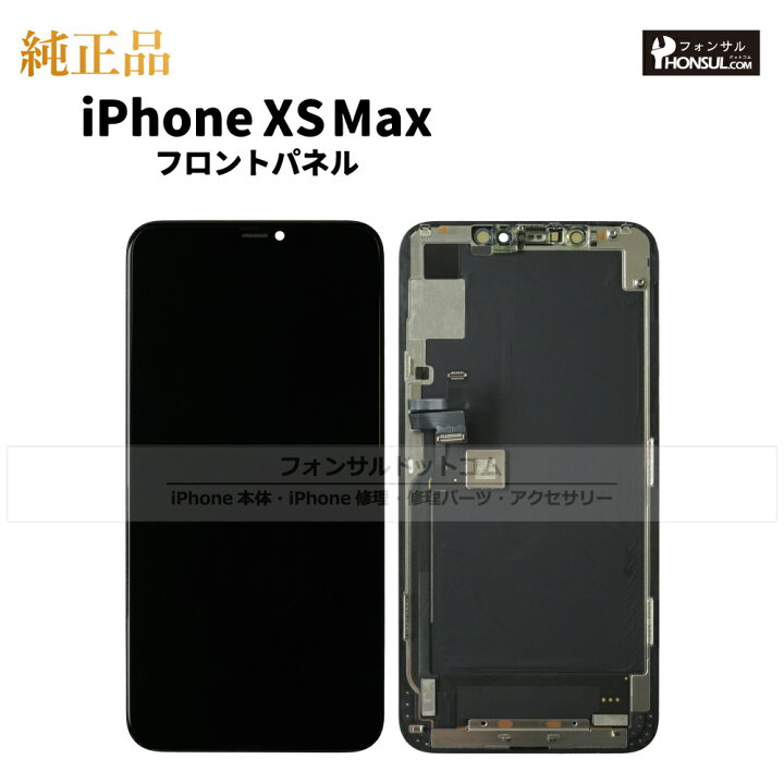 楽天市場】iPhone XS Max 純正 フロントパネル 修理 部品 交換 前面 
