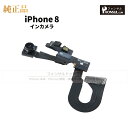 iPhone 8 純正 インカメラ 修理 部品 パーツ フロントカメラ 近接センサー アップル アイフォン スマホ カメラ アイホン インカメ 正規品 リペア 交換 ツール