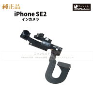 iPhone SE(第二世代) 純正 インカメラ 修理 部品 パーツ フロントカメラ 近接センサー アップル アイフォ…