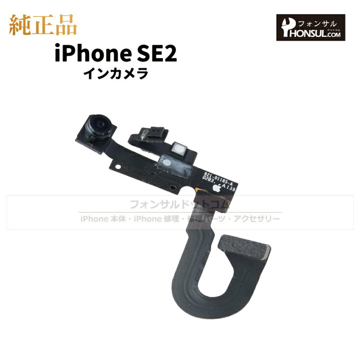 楽天市場】iPhone SE(第二世代) 純正 インカメラ 修理 部品 パーツ 